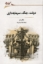 تصویر  دولت جنگ سرمایه داری (رقعی=شمیز)